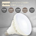 バラストレス水銀灯250W相当 E26 LED電球 昼白色5000K 5000lm 25W PAR38 250W水銀灯相当 LEDバラストレス水銀灯 バラストレス水銀灯代替 ビーム球 バラストレス LED 投光器 ビーム電球 フリッカーなし ちらつきなし 看板照明 撮影 屋内屋外兼用 IP65 防水 防塵 防雨 PSE認証