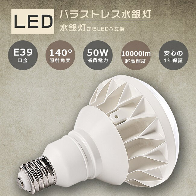 バラストレス水銀灯 LED PAR56 E39口金 50W 水銀灯500W相当 LEDバラストレス水銀灯 バラストレス水銀灯代替 LEDビーム球 バラストレス水銀灯500W LED 作業灯 バラストレス 電磁波障害なし IP65 防水 防雨 E39 50W 10000lm フリッカーフリー ノイズレス PSE認証商品 送料無料