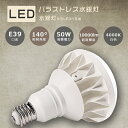 商品名 LEDバラストレス水銀灯(PAR56) サイズ（約） 230mm*165mm 重量 約1.04kg 口金 E39 消費電力 50W 定格光束 10000lm 色温度（発光色） 白色4000K（ケルビン） 照射角度 140° 防水等級 IP65 入力電圧 100V/200V（50/60Hz） 演色性 ≧Ra85 材質 アルミニウム・PC 設計寿命 50000H 保証期間 1年 出荷日から1年間で何か故障が御座いましたら、無料で修理や交換をさせていただきます。 長寿命50,000時間！ ランプの交換サイクルが激減します。 即時点灯 点灯遅延なし。電源を入れる瞬間、明るくなれます。 フリッカーフリー フリッカーフリーなので屋内の撮影やスタジオ・舞台などの照明としても最適です。 また、ちらつきが無いので目に優しく、目が疲れにくくなります。 店舗など長時間使用する場所にも適しています。 高演色性Ra85以上 モノ本来の自然な色を再現できるRa85です。高い演色性は様々な色を自然に活き活きと映し出します。 例えば屋外での看板照明として使用した場合、暗闇の中でも看板の文字などはっきりと綺麗に見えます。 IP65防水・防塵 水規格IP65取得（IP65とは粉塵が内部に侵入せず、いかなる方向からの直接噴流によっての有害な影響を受けない。）コーキングを強化することで、IP65相当の防塵・防水性能を実現！ 屋内・屋外兼用で使用出来ます。 様々な場所で大活躍 フリッカーフリーなので撮影の際、ちらつきが無く撮影可能。 店舗の看板照明、撮影スタジオ、舞台照明、コンサート会場、施設照明、店舗照明などに最適。屋外、屋内どちらも使用可能。 注意事項 ※現在バラストレス水銀灯・レフランプ・白熱球使ってる場合→工事不要でLEDに付け替え可能。 ※現在水銀灯・メタハラ使ってる場合→安定器を取り外す工事が必要。 関 連 商 品 は こ ち ら お 得 な セ ッ ト 商 品 は こ ち ら 単品販売 2個 4個 10個 20個 30個 50個関 連 商 品 は こ ち ら お 得 な セ ッ ト 商 品 は こ ち ら 単品販売 2個 4個 10個 20個 30個 50個 商品名 LEDバラストレス水銀灯(PAR56) サイズ（約） 230mm*165mm 重量 約1.04kg 口金 E39 消費電力 50W 定格光束 10000lm 色温度（発光色） 白色4000K（ケルビン） 照射角度 140° 防水等級 IP65 入力電圧 100V/200V（50/60Hz） 演色性 ≧Ra85 材質 アルミニウム・PC 設計寿命 50000H 保証期間 1年 出荷日から1年間で何か故障が御座いましたら、無料で修理や交換をさせていただきます。 長寿命50,000時間！ ランプの交換サイクルが激減します。 即時点灯 点灯遅延なし。電源を入れる瞬間、明るくなれます。 フリッカーフリー フリッカーフリーなので屋内の撮影やスタジオ・舞台などの照明としても最適です。 また、ちらつきが無いので目に優しく、目が疲れにくくなります。 店舗など長時間使用する場所にも適しています。 高演色性Ra85以上 モノ本来の自然な色を再現できるRa85です。高い演色性は様々な色を自然に活き活きと映し出します。 例えば屋外での看板照明として使用した場合、暗闇の中でも看板の文字などはっきりと綺麗に見えます。 IP65防水・防塵 水規格IP65取得（IP65とは粉塵が内部に侵入せず、いかなる方向からの直接噴流によっての有害な影響を受けない。）コーキングを強化することで、IP65相当の防塵・防水性能を実現！ 屋内・屋外兼用で使用出来ます。 様々な場所で大活躍 フリッカーフリーなので撮影の際、ちらつきが無く撮影可能。 店舗の看板照明、撮影スタジオ、舞台照明、コンサート会場、施設照明、店舗照明などに最適。屋外、屋内どちらも使用可能。 注意事項 ※現在バラストレス水銀灯・レフランプ・白熱球使ってる場合→工事不要でLEDに付け替え可能。 ※現在水銀灯・メタハラ使ってる場合→安定器を取り外す工事が必要。 アフターサービス ■商品についてご不明点や質問などがありましたら、お気軽にお問合せください。年中無休にてお客様のお問合せに対応いたします。