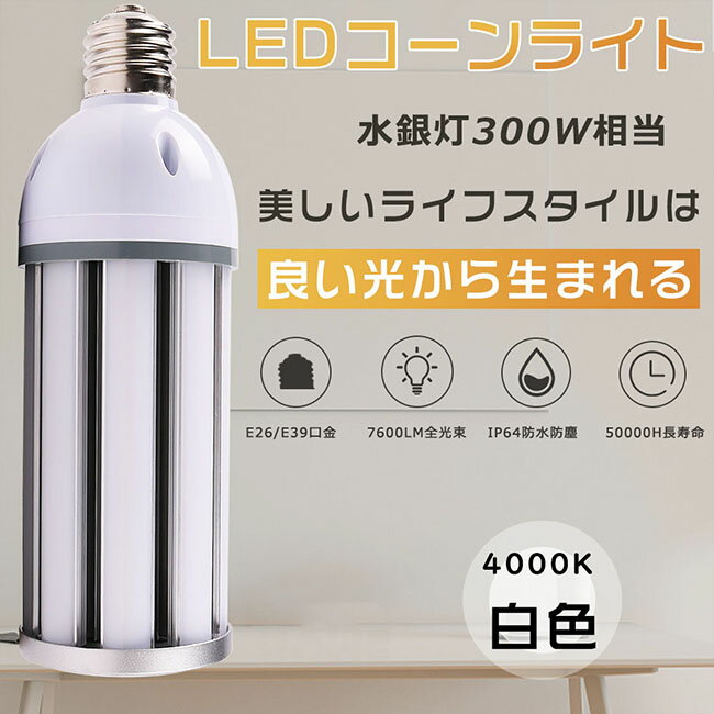 【一番明るい・白色4000K】LED水銀ランプ LEDコーンライト 300W水銀灯相当 E26口金 E39口金 コーン型水銀灯 水銀灯交換用 密閉型器具対応 HF300X 水銀灯からLEDへ交換 消費電力38W 超高輝度7600LM コーン型LED電球 IP64防水防塵 屋内外兼用 天井照明 トウモロコシ型 街路灯