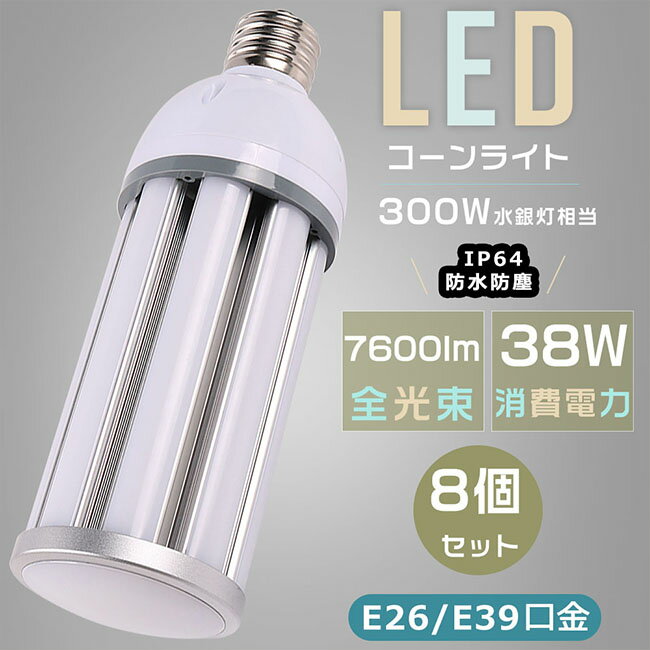 【お買い得品】8個セット 300W水銀灯相当 LED水銀ランプ LEDコーンライト E26口金 E39口金 コーン型水銀灯 水銀灯交換用 密閉型器具対応 ハロゲン電球 水銀灯からLEDへ交換 消費電力38W 超高輝度7600LM コーン型LED電球 トウモロコシ型 IP64防水防塵 屋内外兼用 天井照明