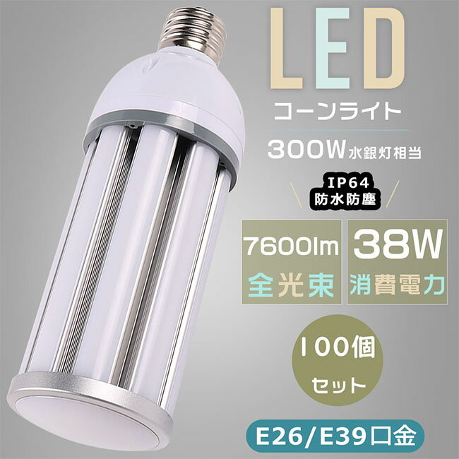 【お買い得品】100個セット 300W水銀灯相当 LEDコーンライト LED水銀ランプ E26口金 E39口金 コーン型水銀灯 水銀灯交換用 密閉型器具対応 ハロゲン電球 水銀灯からLEDへ交換 消費電力38W 超高輝度7600LM コーン型LED電球 トウモロコシ型 IP64防水防塵 屋内外兼用 天井照明