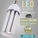 【特売セール】30個セット LED水銀ランプ E39 400W相当水銀灯交換用 LEDコーンライト コーン型水銀灯 消費電力60W 超高輝度12000LM LE...