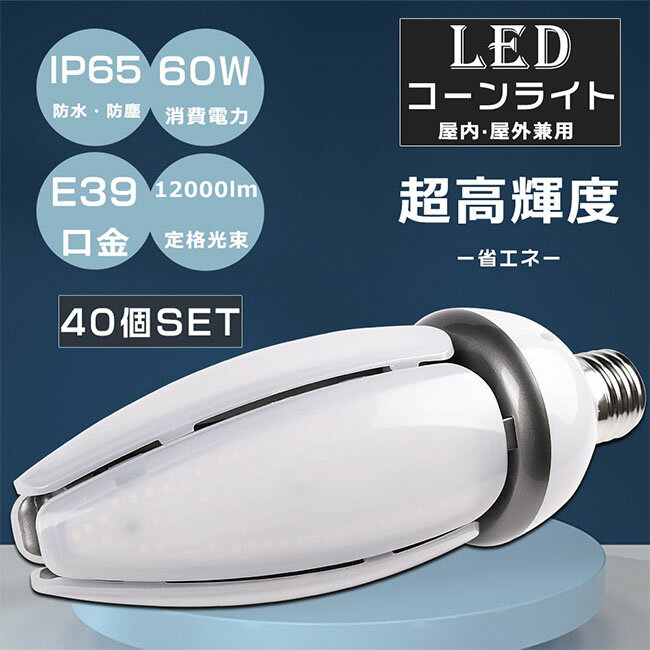 【特売セール】40個セット LED水銀ランプ E39 400W相当水銀灯交換用 LED コーンライト コーン型水銀灯 消費電力60W 超高輝度12000LM LED電球 E39 高天井用LED照明 HF400X 水銀灯 LED交換 ハロゲン電球 水銀灯からLEDへ交換 ウモロコシ型 電源内蔵 IP64防水防塵 屋内外兼用