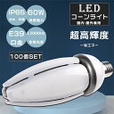 【特売セール】100個セット LED水銀ランプ E39 400W相当水銀灯交換用 LED コーンライト コーン型水銀灯 消費電力60W 超高輝度12000LM ...