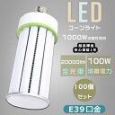 【お得なセット】100個セット LED水銀ランプ E39 LEDコーンライト 1000W相当 E39口金 消費電力100W 超高輝度20000LM コーン型 軽量型 LED電球 ダウンライト LED水銀灯 高天井用LED照明 水銀灯交換用 水銀灯からLEDへ交換 LED照明器具 密閉型器具対応 倉庫 駐車場 防犯灯