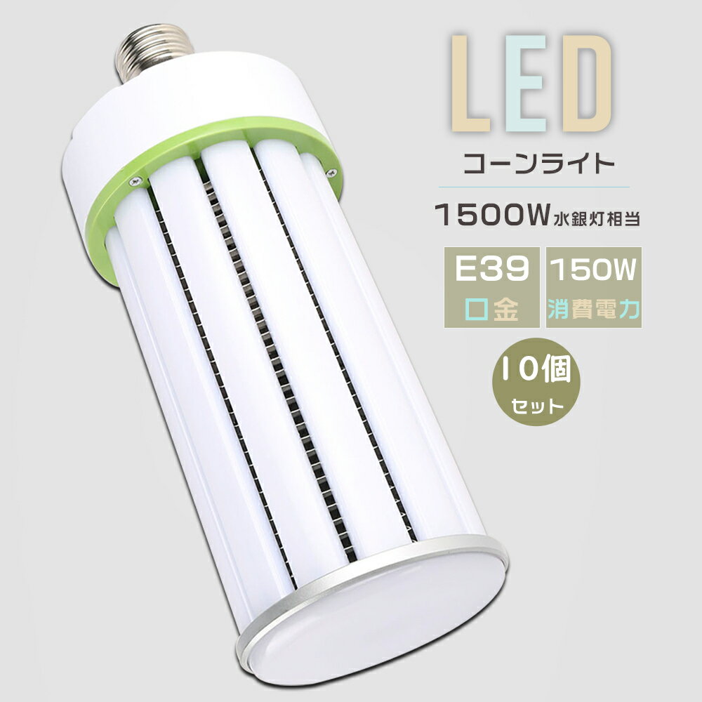 yȃZbgz10Zbg LED⃉v 1500W E39 d150W Px30000LM R[^ yʌ^ E39 LEDd _ECg LEDR[Cg LEDⓔ VpLEDƖ ⓔp ⓔLED֌ LEDƖ ^Ή H q XH hƓ