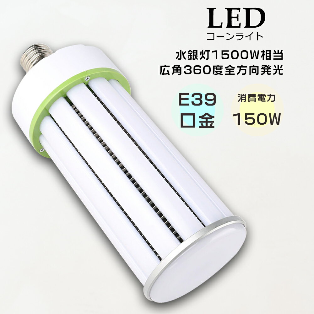 1500W LED R[Cg LEDⓔ E39 d150W Px30000LM R[^ yʌ^ LED⃉v E39 ⓔ̑֕i LEDd _ECg VpLEDƖ ⓔp ⓔLED֌ LEDƖ ^Ή HƖ XH hƓ dF3000K