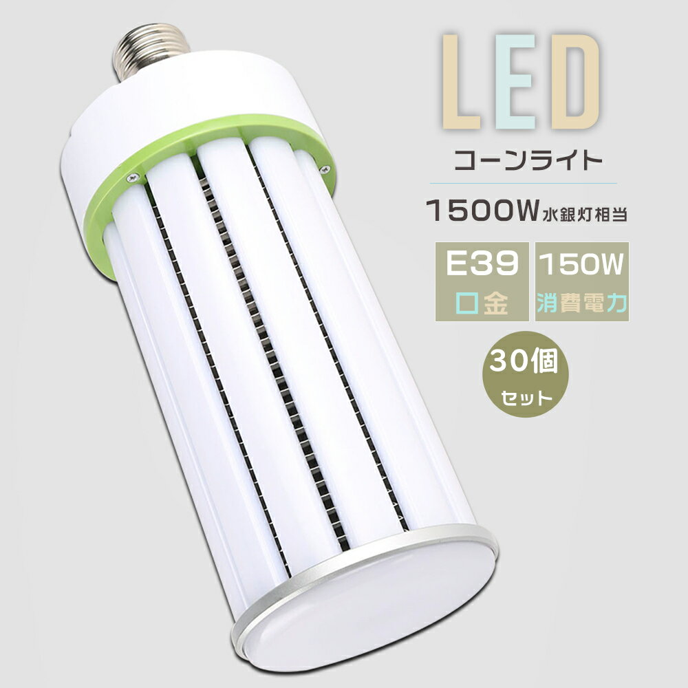 【お買い得品】30個セット 1500W相当 LED水銀灯 E39口金 消費電力150W 超高輝度30000LM LED水銀ランプ コーン型 軽量型 E39 LED電球 ダウンライト LEDコーンライト 高天井用LED照明 水銀灯交換用 水銀灯からLEDへ交換 LED照明器具 密閉型器具対応 工場 倉庫 街路灯 防犯灯