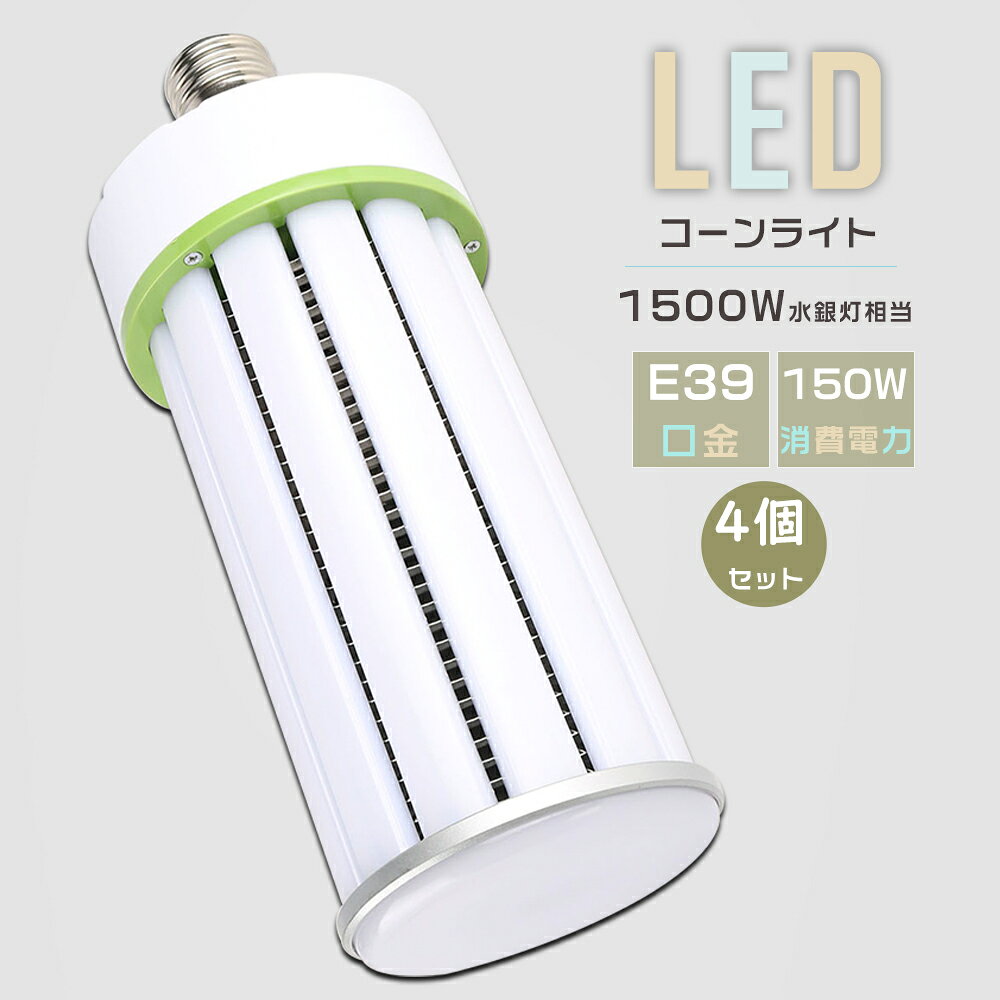 Rakuten - 【お買い得品】4個セット LED水銀ランプ 1500W相当 E39口金 消費電力150W 超高輝度30000LM コーン型 軽量型 E39 LED電球 ダウンライト LEDコーンライト LED水銀灯 高天井用LED照明 水銀灯交換用 水銀灯からLEDへ交換 LED照明器具 密閉型器具対応 工場 倉庫 街路灯 防犯灯