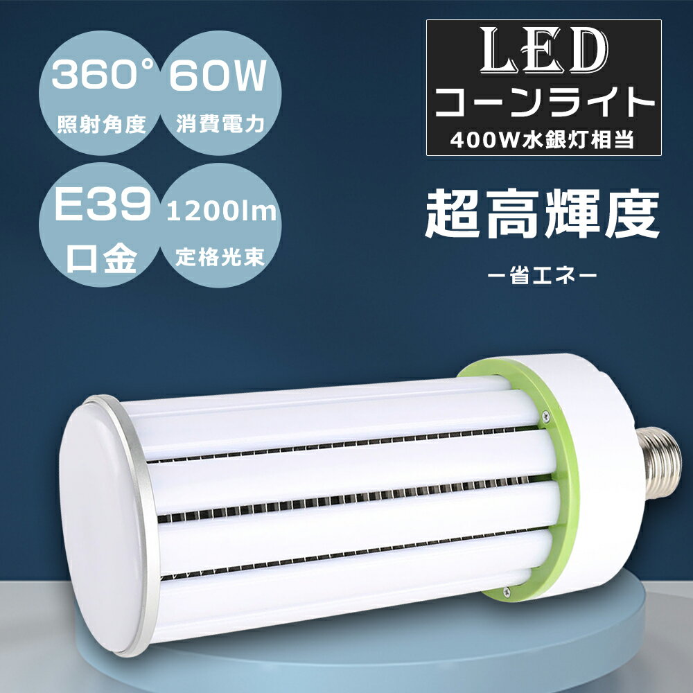 LED R[Cg E39 d60W Px12000LM LED ⓔ 400W R[^ yʌ^ LED⃉v E39 ⓔ̑֕i LEDd _ECg ^Ή VpLEDƖ HF400X ⓔ LED ⓔLED֌ LEDƖ ԏ hƓ F6000K