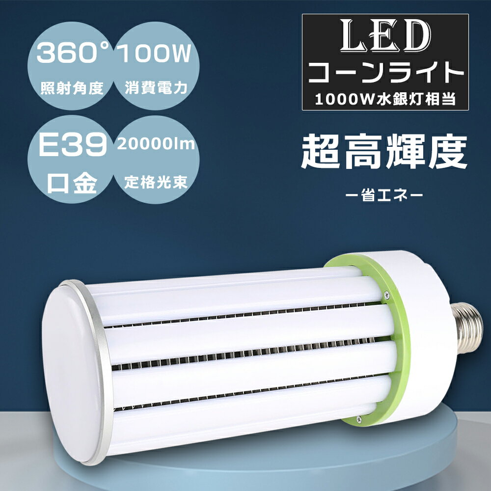 LED⃉v E39 LED ⓔ F6000K 1000W E39 d100W Px20000LM R[^ yʌ^ ⓔ̑֕i LEDd _ECg VpLEDƖ LED R[Cg ⓔp ⓔLED֌ LEDƖ ^Ή q XH hƓ