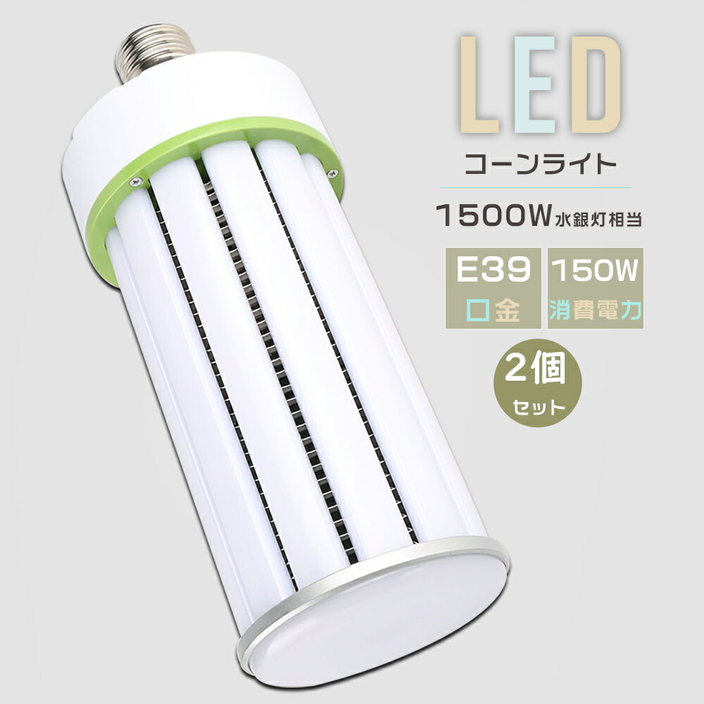 Rakuten - 【2個セット】LEDコーンライト LED水銀灯 1500W相当 E39口金 消費電力150W 超高輝度30000LM コーン型 軽量型 LED水銀ランプ E39 LED電球 ダウンライト 高天井用LED照明 水銀灯交換用 水銀灯からLEDへ交換 LED照明器具 密閉型器具対応 工場照明 倉庫 駐車場 街路灯 防犯灯
