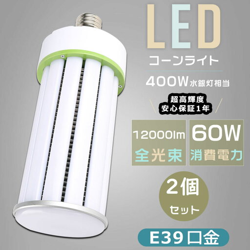 【2個セット】400W水銀灯相当 LED水銀灯 LEDコーンライト E39口金 消費電力60W 超高輝度12000LM 軽量型 LED水銀ランプ E39 水銀灯の代替品 LED電球 ダウンライト 密閉型器具対応 高天井用LED照明 HF400X 水銀灯 LED交換 水銀灯からLEDへ交換 LED照明器具 倉庫 駐車場 街路灯 【2個セット】400W水銀灯相当 LED水銀灯 LEDコーンライト E39口金 消費電力60W 超高輝度12000LM 軽量型 LED水銀ランプ E39 水銀灯の代替品 LED電球 ダウンライト 密閉型器具対応 高天井用LED照明 HF400X 水銀灯 LED交換 水銀灯からLEDへ交換 LED照明器具 倉庫 駐車場 街路灯