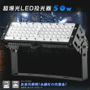LED投光器 50W 500W相当 超高輝度10000lm IP65 LED投光器 明るい 投光器 LED 屋外 防水 LED 投光器 室内 LED 投光器 爆...