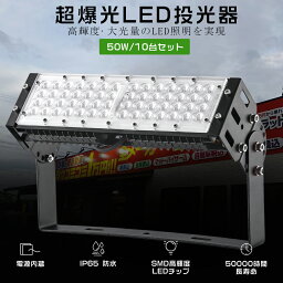 10台セット LED投光器 50W 500W相当 超高輝度10000lm LED投光器 明るい 投光器 LED 屋外 防水 LED 投光器 室内 LED 投光器 爆光 LED投光機 ワークライト スポットライト 高天井用LED照明 サーチライト 作業灯 看板灯 壁掛け照明 舞台照明 展覧会館 IP65防水防塵 50000H長寿命