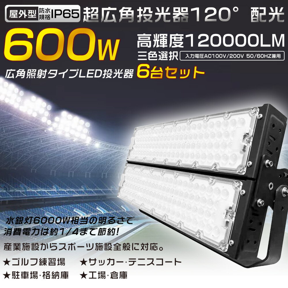 6台セット LED投光器 600W 6000W水銀灯相当 省エネ 超爆光120000LM 投光器 LED 屋外 防水 LED作業灯 防水LED 屋外投光器 LED投光機 ワークライト スポットライト 高天井用LED照明 サーチライト 集魚灯 作業灯 アウトドア IP65 看板灯 船舶 駐車場灯 工事現場 夜間作業 色選択