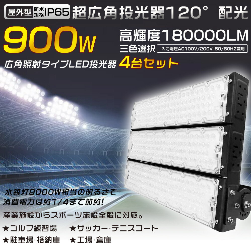 4台セット LED投光器 900W 9000W水銀灯相当 投光器 LED 屋外 防水 LED作業灯 防水LED 屋外投光器 省エネ 超爆光180000LM LED投光機 ワークライト スポットライト 高天井用LED照明 サーチライト 集魚灯 作業灯 アウトドア照明 IP65 看板灯 船舶 駐車場灯 工事現場 夜間作業