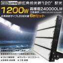 【6台セット】LED投光器 1200W 12000W水銀灯相当 投光器 LED 屋外 防水 LED作業灯 防水LED 屋外投光器 省エネ 超爆光240000LM LED投光機 ワークライト スポットライト 高天井用LED照明 サーチライト 集魚灯 作業灯 アウトドア IP65 看板灯 船舶 駐車場灯 工事現場 夜間作業