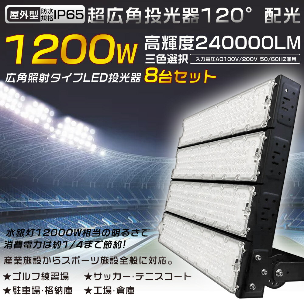 【8台セット】LED投光器 1200W 12000W水銀灯相当 投光器 LED 屋外 防水 LED作業灯 防水LED 屋外投光器 省エネ 超爆光240000LM LED投光機 ワークライト スポットライト 高天井用LED照明 サーチライト 集魚灯 作業灯 アウトドア IP65 看板灯 船舶 駐車場灯 工事現場 夜間作業