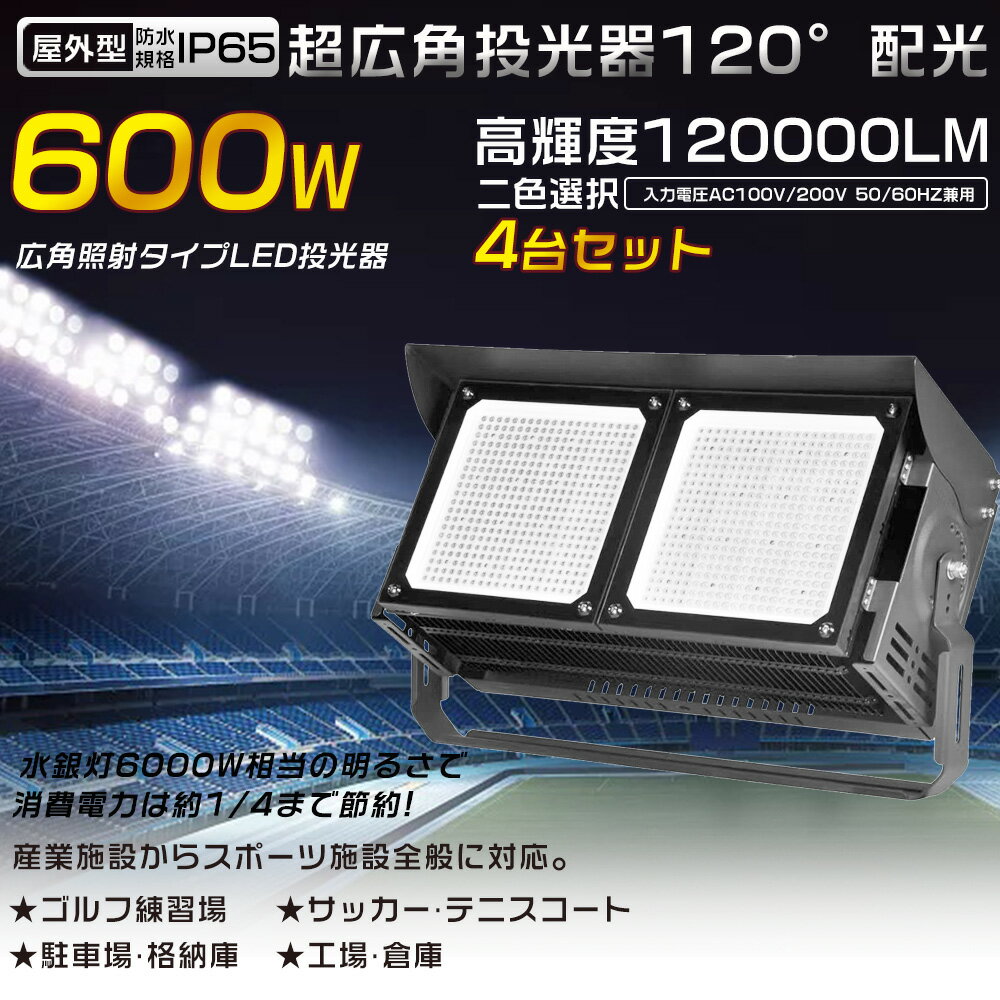 【4台セット】投光器 LED 屋外 防水 LED作業灯 防水LED 屋外投光器 LED投光器 600W 6000W水銀灯相当 省エネ 超爆光120000LM LED投光機 ワークライト スポットライト 高天井用LED照明 サーチライト 集魚灯 作業灯 アウトドア照明 IP65 看板灯 船舶 駐車場灯 工事現場 夜間作業