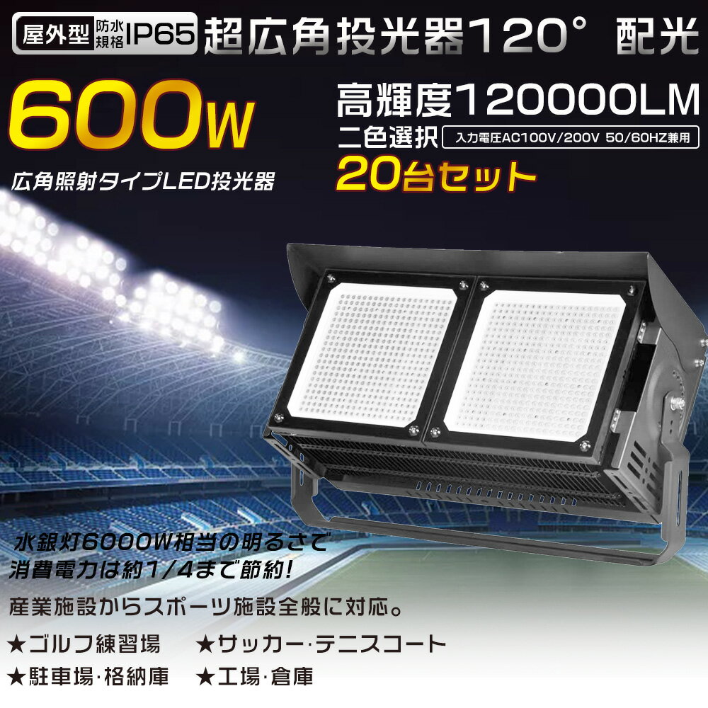 20台セット 投光器 LED 屋外 防水 LED作業灯 防水LED 屋外投光器 LED投光器 600W 6000W水銀灯相当 省エネ 超爆光120000LM LED投光機 ワークライト スポットライト 高天井用LED照明 サーチライト 集魚灯 作業灯 アウトドア照明 IP65 看板灯 船舶 駐車場灯 工事現場 夜間作業