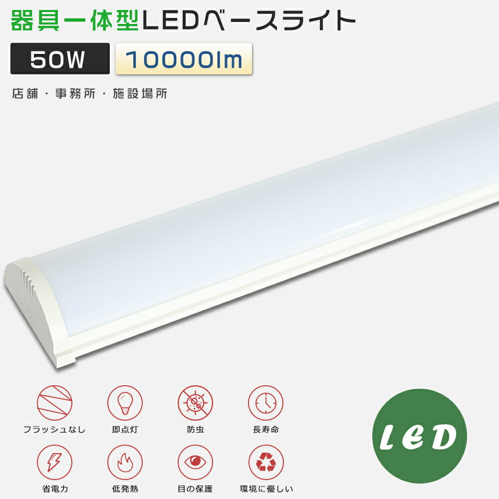 LED蛍光灯器具一体型 40W形2本相当 消費電力50W 電球色3000K 10000LM LED蛍光灯 40W形 直管 120cm LEDベースライト 40W...