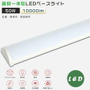 LED蛍光灯器具一体型 消費電力50W 白色4000K 10000LM 40W形2本相当 LED蛍光灯 40W形 直管 120cm LEDベースライト 40W ...