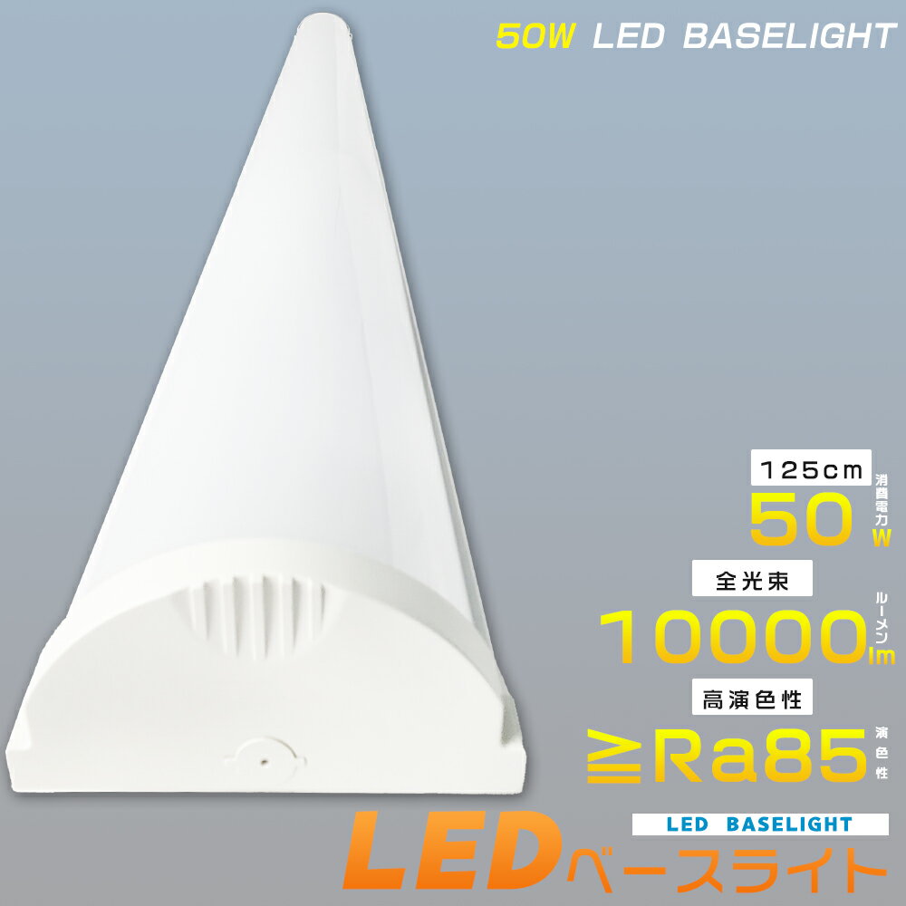 LED蛍光灯器具一体型 40W型 消費電力50W 10000LM LED蛍光灯 40W形 直管 120cm LEDベースライト 40W 2灯 相当 LEDシーリ...