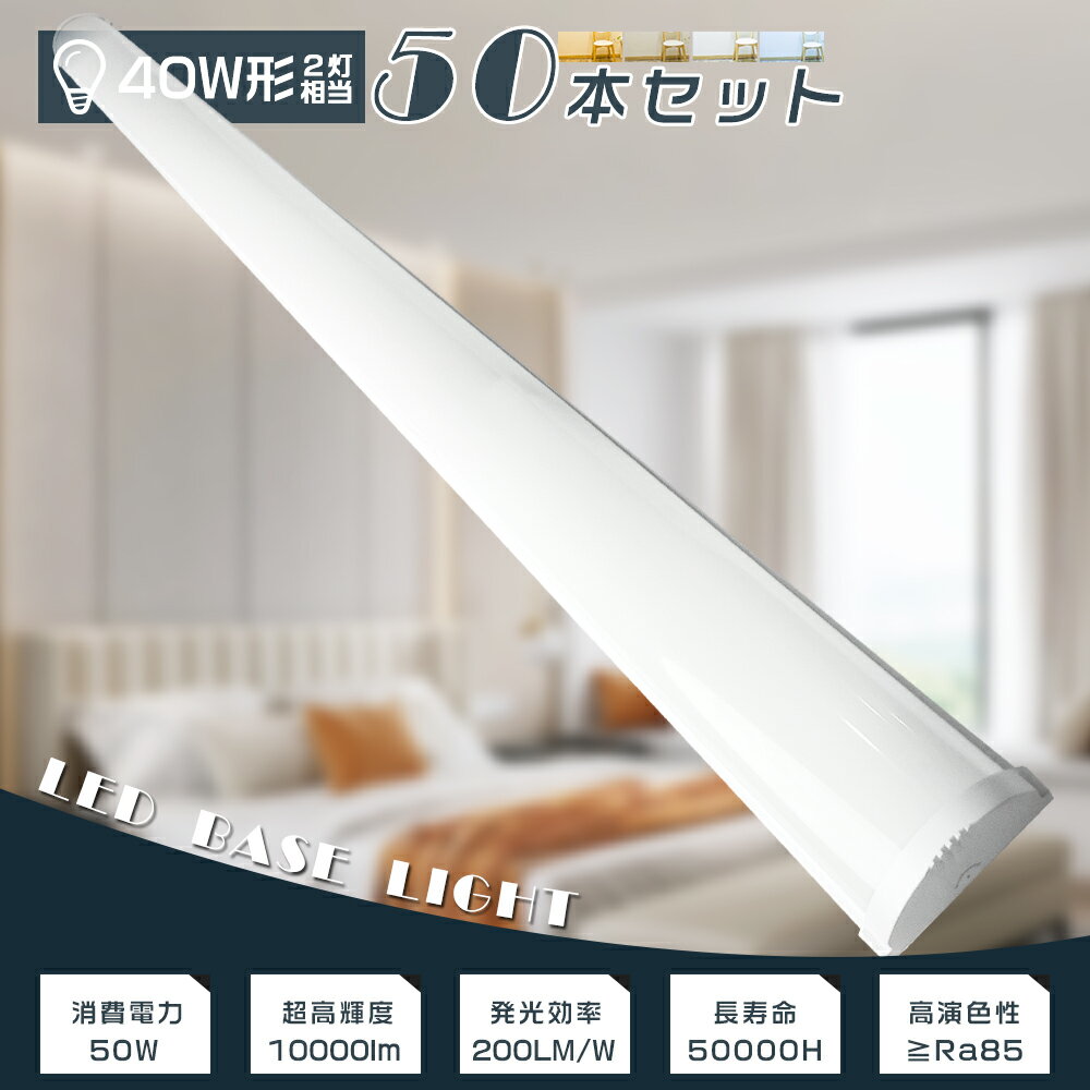 ≪お買い得≫50本セット LED蛍光灯器具一体型 40W型 消費電力50W 10000LM LED蛍光灯 40W形 直管 120cm LEDベースライト 40W...