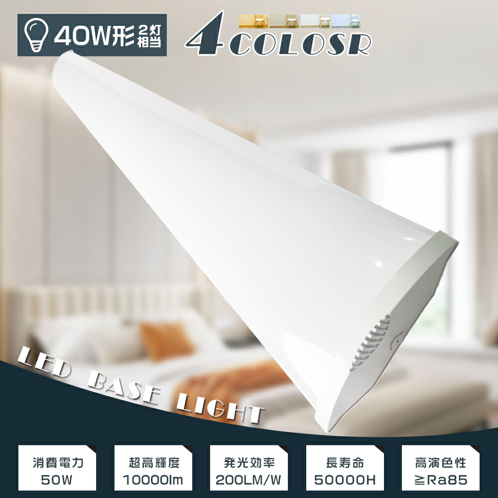 LEDベースライト 器具一体型 120cm LED蛍光灯 40W形 直管 LED ベースライト 40W 2灯 相当 LED蛍光灯器具一体型 LED蛍光灯器具 直付型シ..