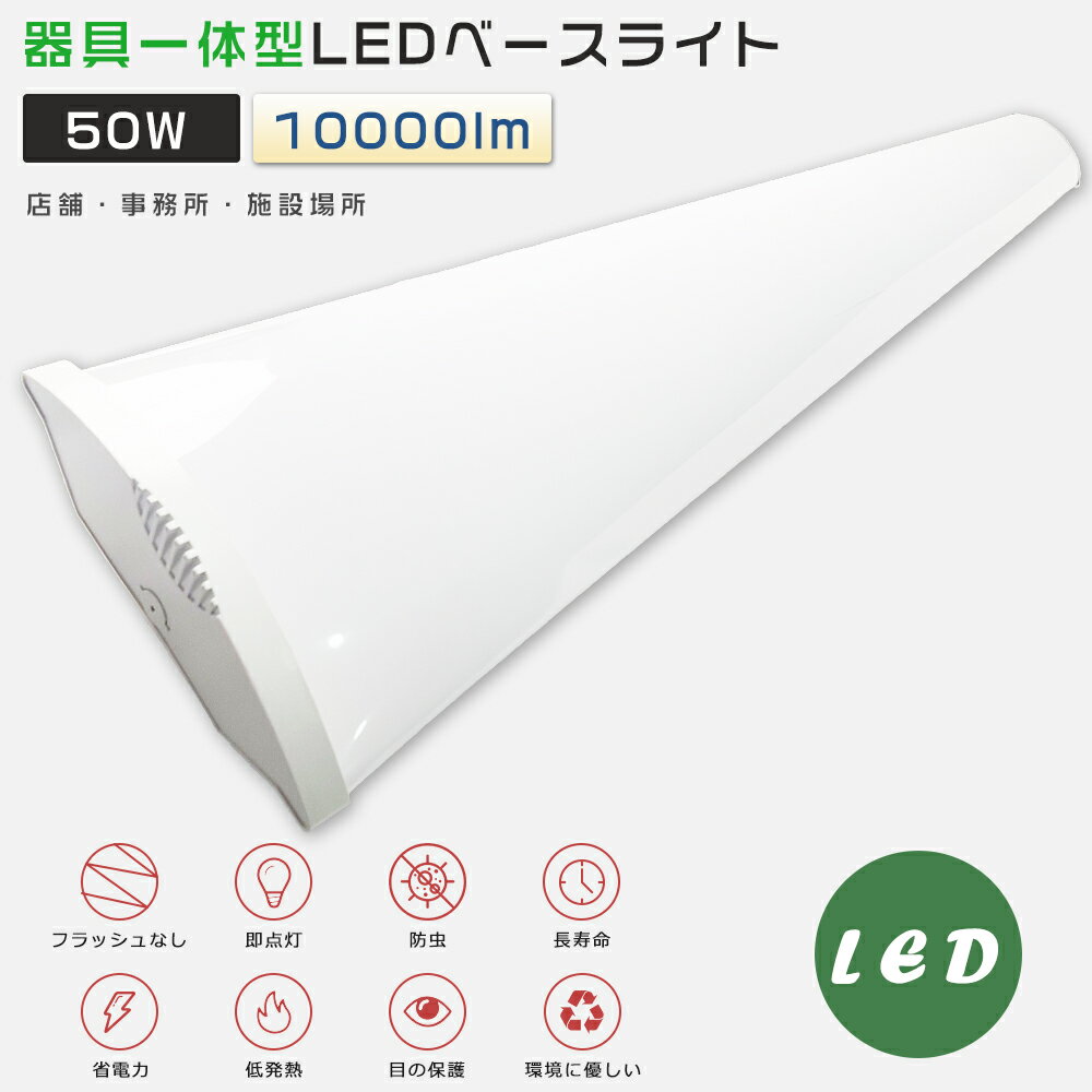 LED蛍光灯器具一体型 40W形2本相当 消費電力50W 電球色3000K 10000LM LED蛍光灯 40W形 直管 120cm LEDベースライト 40W...