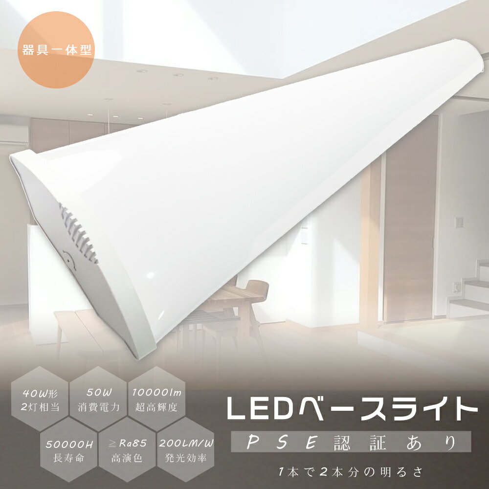 LED蛍光灯 器具一体型 40W型2本相当 LED蛍光灯 40W形 直管 120cm LED ベースライト 40W 2灯 相当 LED蛍光灯器具一体型 直付型シ...