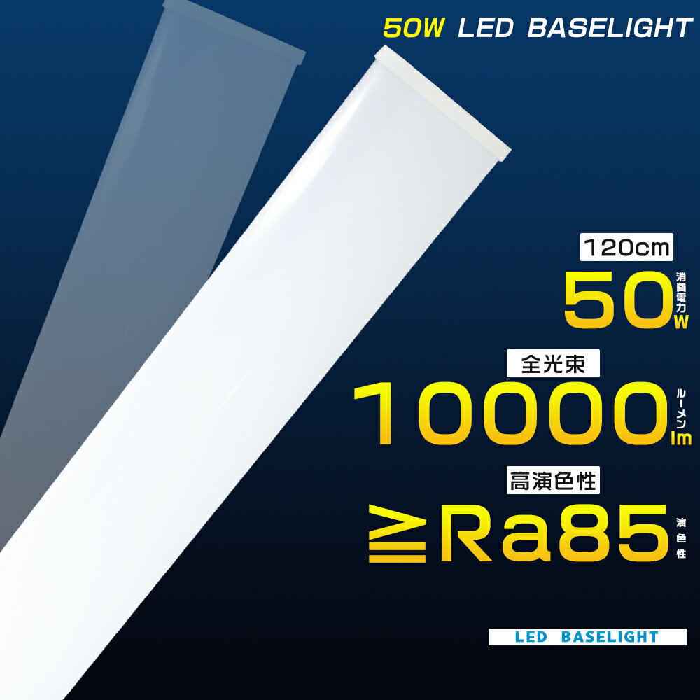 LED蛍光灯器具一体型 40W型 消費電力50W 10000LM LED蛍光灯 40W形 直管 120cm LEDベースライト 40W 2灯 相当 LEDシーリ...