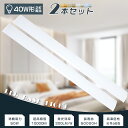 ≪お買い得≫2本セット LED蛍光灯器具一体型 40W型 消費電力50W 10000LM 幅12cm 長さ120cm LED蛍光灯 40W形 直管 120cm ...