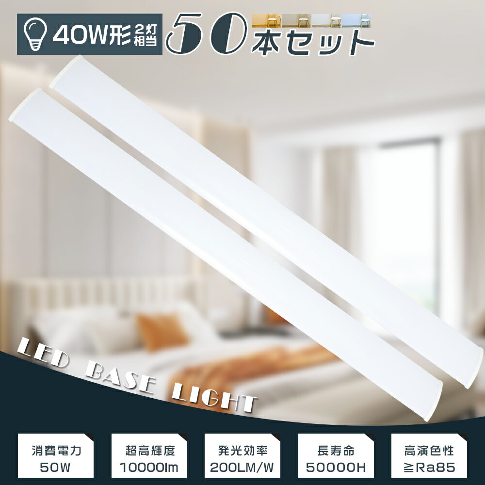 ≪お買い得≫50本セット LED蛍光灯器具一体型 40W型 消費電力50W 10000LM 幅12cm 長さ120cm LED蛍光灯 40W形 直管 120cm...