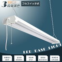 LED蛍光灯 器具一体型 40W型2灯相当 2灯式 4000lm 36W ACプラグ付 プルスイッチ付 3段調色可能 3000K-4500K-6000K チェー...