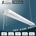 【6本セット】LED蛍光灯 器具一体型 40W型2灯相当 2灯式 4000lm 36W ACプラグ付 プルスイッチ付 3段調色可能 3000K-4500K-60...