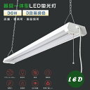 LEDベースライト プルスイッチ付き 吊下げ 36W 4000lm 3段階調色 電球色 昼白色 昼光色 LED蛍光灯器具一体型 40W型2灯相当 LED ベースライト 40W 2灯 相当 LED蛍光灯器具 LED蛍光灯 40W形 直管 照明器具 天井 シーリングライト ACプラグ付 チェーン吊下式 工事不要 2年保証