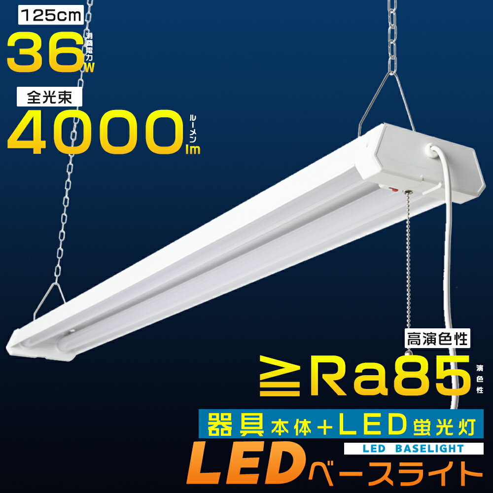 LED 蛍光灯 ベースライト LED蛍光灯器