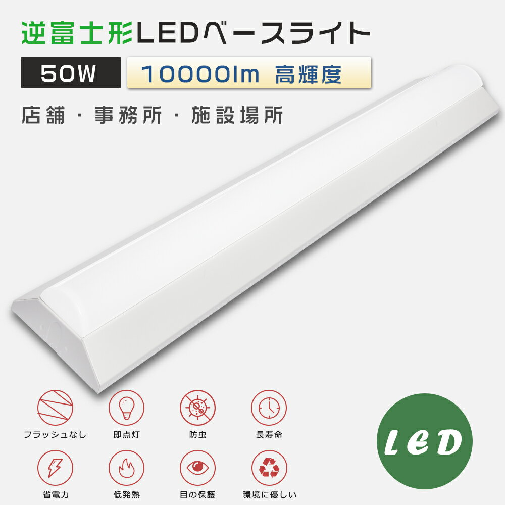 逆富士型 LEDベースライト 消費電力50W 全光束10000lm 125cm LED ベースライト 40W 2灯 相当 逆富士形 LED蛍光灯器具一体型 LE...