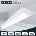 【お買い得】8台セット LEDベースライト 逆富士 LED ベースライト 40W 2灯 相当 逆富士形 LED蛍光灯器具一体型 LED蛍光灯器具 LED蛍光灯 ...