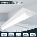 【お買い得】10台セット LEDベースライト 逆富士 LED ベースライト 40W 2灯 相当 逆富士形 LED蛍光灯器具一体型 LED蛍光灯器具 LED蛍光灯...