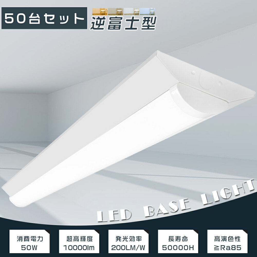 【お買い得】50台セット LEDベースライト 逆富士 LED ベースライト 40W 2灯 相当 逆富士形 LED蛍光灯器具一体型 LED蛍光灯器具 LED蛍光灯...
