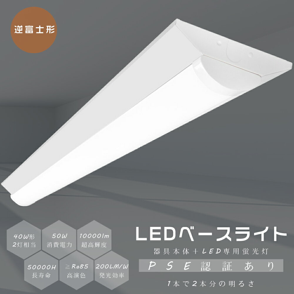 【送料無料】LEDベースライト 逆富士型 40W形 40W型 2灯相当 逆富士 LED蛍光灯 40形 直管 LED ベースライト 40W 2灯 相当 逆富士形 ...