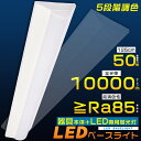 LEDベースライト 40W型2灯相当 5段階調色 器具一体型 一体形LED照明 LED ベースライト 40W 2灯 相当 逆富士形 LED蛍光灯器具一体型 LE...