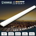 【2本セット】LEDベースライト トラフ型 LED ベースライト 40W 2灯 相当 トラフ形 LED蛍光灯器具セット LED蛍光灯器具 LED蛍光灯 40W形...