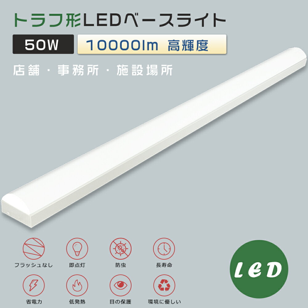 トラフ型 LEDベースライト 消費電力50W 全光束10000lm 幅70mm LED ベースライト 40W 2灯 相当 トラフ LED蛍光灯器具一体型 LED...