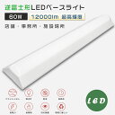 逆富士型 LEDベースライト 消費電力60W 全光束12000lm 125cm LED ベースライト 40W 2灯 相当 逆富士形 LED蛍光灯器具一体型 LE...