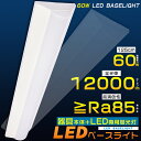LEDベースライト 40W型2灯相当 60W 昼白色5000K 全光束12000lm LED蛍光灯 器具一体型 一体形LED照明 LED ベースライト 40W ...